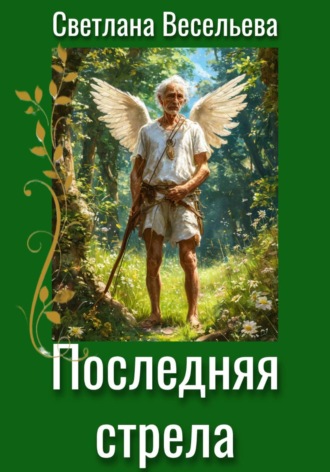 Светлана Весельева. Последняя стрела