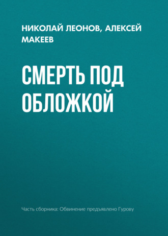. Смерть под обложкой