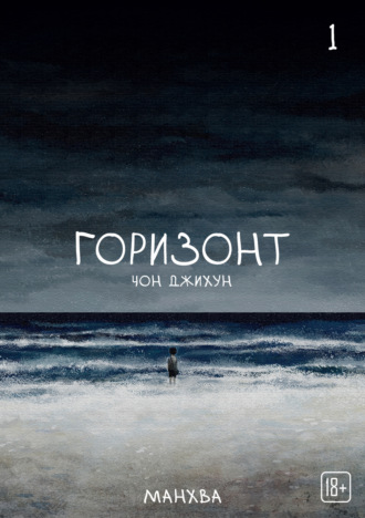 Чон Джихун. The Horizon. Горизонт. Том 1