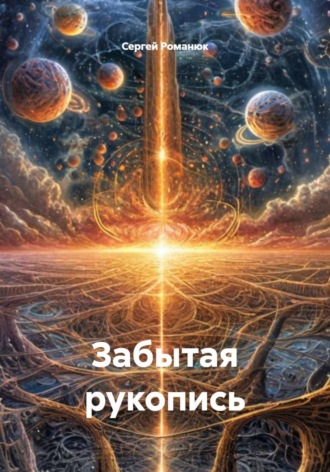 Сергей Романюк. Забытая рукопись