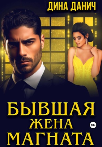 . Бывшая жена магната