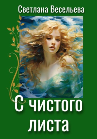 Светлана Весельева. С чистого листа