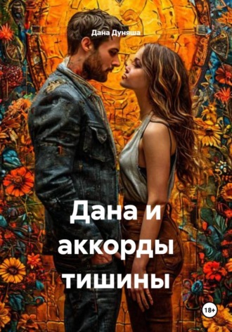 Дана Дуняша. Дана и аккорды тишины