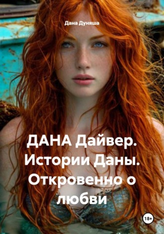 Дана Дуняша. ДАНА Дайвер. Истории Даны. Откровенно о любви