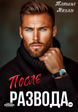 . После развода