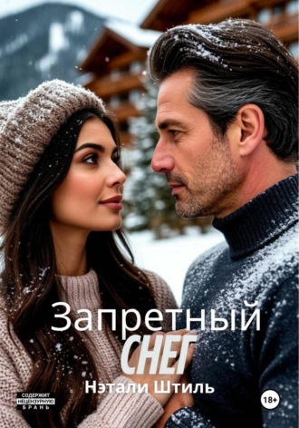 Нэтали Штиль. Запретный снег