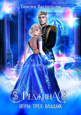 Таисия Васнецова. Реджина 3. Игры трёх Владык