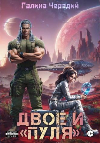 Галина Чередий. Двое и «Пуля»