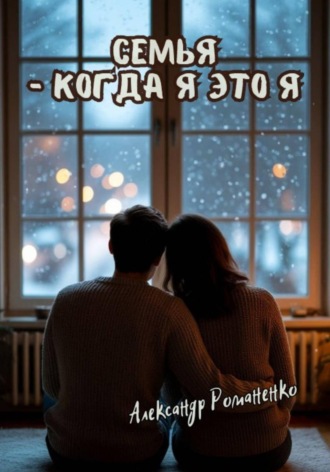 Александр Владимирович Романенко. Семья, когда я – это я