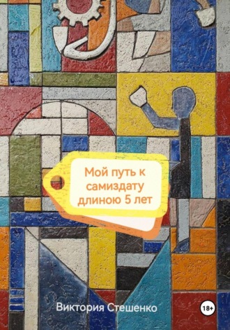 Виктория Стешенко. Мой путь к самиздату длиною 5 лет