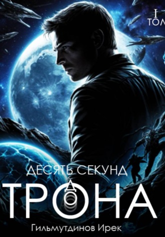 Ирек Гильмутдинов. Десять секунд до трона. Том первый