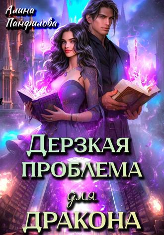 . Дерзкая проблема для дракона