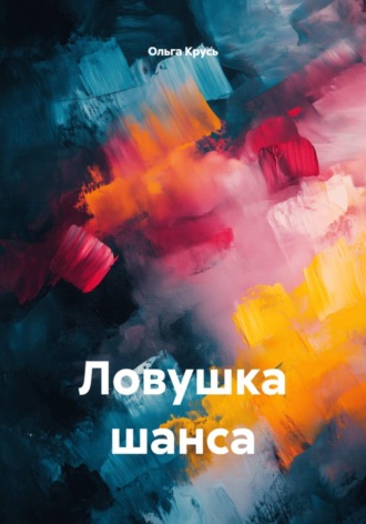 Ольга Крусь. Ловушка шанса