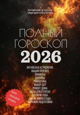 Маргарита Богатова. Полный гороскоп на 2026 год: ОГНЕННАЯ ЛОШАДЬ. ПРОГНОЗ КИТАЙСКОГО АСТРОЛОГА