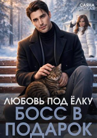 Саяна Горская. Любовь под ёлку. Босс в подарок