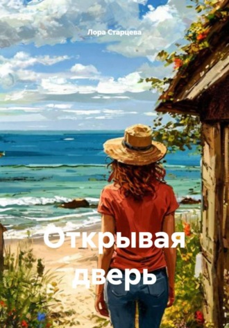 Лора Старцева. Открывая дверь
