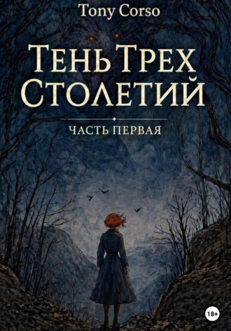 Тони Корсо. Тень трёх столетий