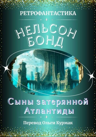 . Сыны затерянной Атлантиды