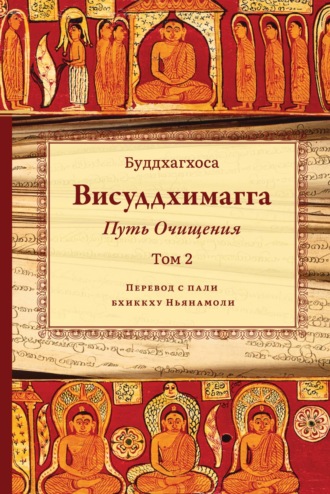 Бхадантачария Буддхагхоса. Висуддхимагга. Путь очищения. Том 2