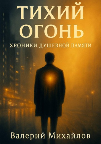 Валерий Михайлов. Тихий огонь