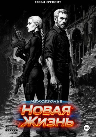 . Межсезонье. Новая жизнь