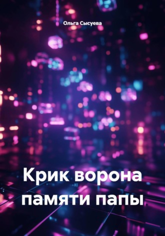 . Крик ворона памяти папы