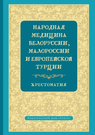 Хрестоматия. Народная медицина Белоруссии, Малороссии и Европейской Турции