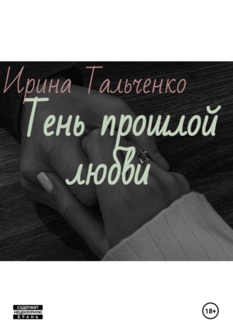 Ирина Тальченко. Тень прошлой любви