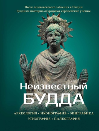 Маричир (Моисеев С. Р.). Неизвестный Будда. Археология. Иконография. Эпиграфика. Этнография. Палеография