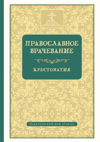 Хрестоматия. Православное врачевание