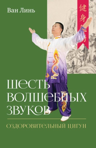 Ван Линь. Шесть волшебных звуков. Оздоровительный комплекс цигун
