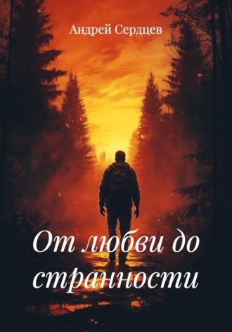 Андрей Сердцев. От любви до странности