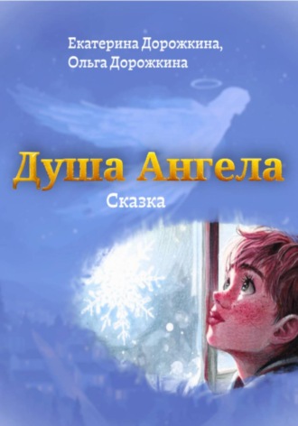 Екатерина и Ольга Дорожкины. Душа Ангела