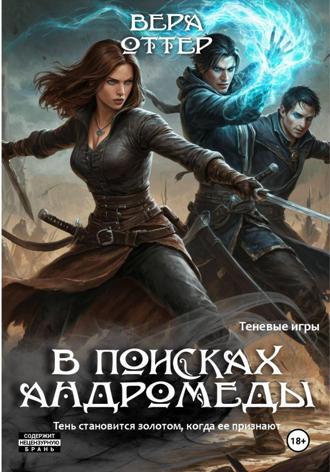 Вера Оттер. В поисках Андромеды