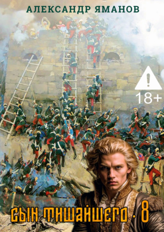 Александр Яманов. Сын Тишайшего 8