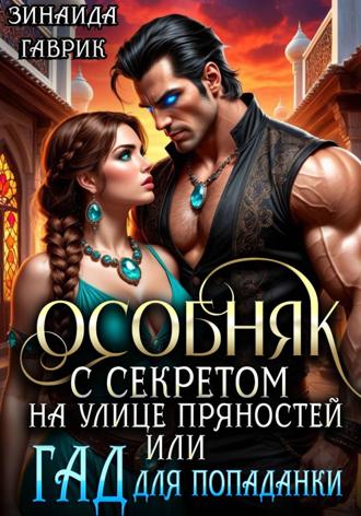 Зинаида Владимировна Гаврик. Особняк с секретом на улице Пряностей или Гад для попаданки