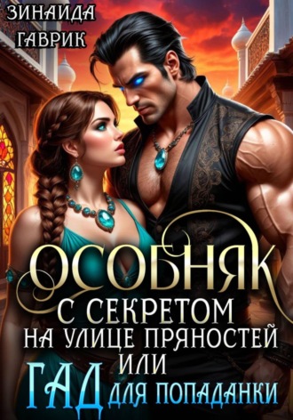 . Особняк с секретом на улице Пряностей или Гад для попаданки