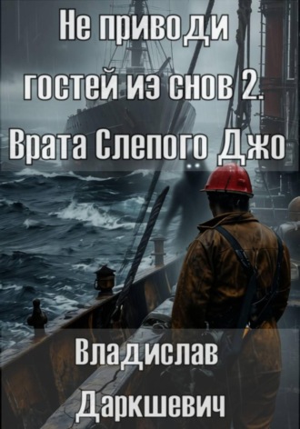 Владислав Даркшевич. Не приводи гостей из снов 2. Врата Слепого Джо