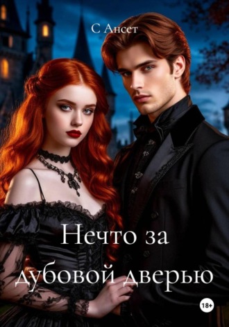 . Нечто за дубовой дверью