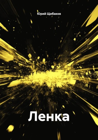 . Ленка