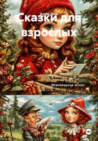 Антон Даль. Сказки для взрослых