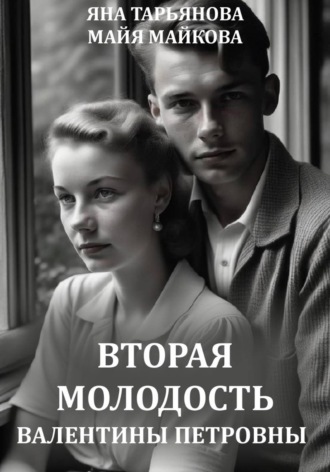 . Вторая молодость Валентины Петровны