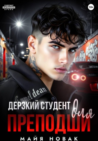 Майя Новак. Дерзкий студент для преподши