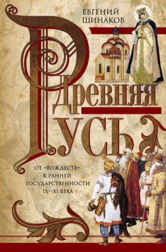 . Древняя Русь. От «вождеств» к ранней государственности. IX—XI века