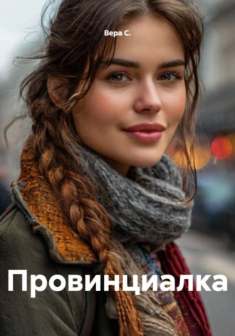 Вера С.. Провинциалка