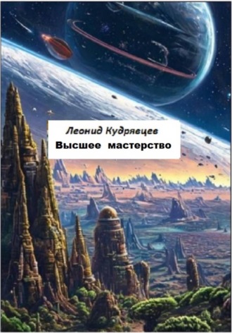 Леонид Кудрявцев. Высшее мастерство