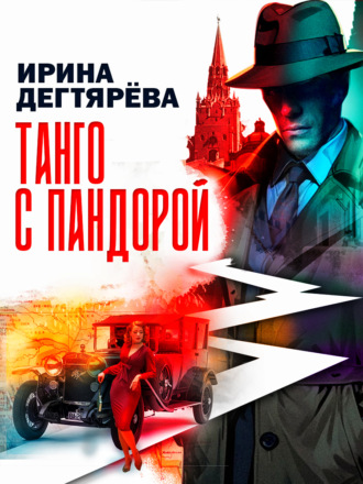 Ирина Дегтярева. Танго с Пандорой
