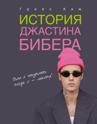Грейс Ким. История Джастина Бибера
