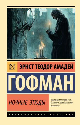 Эрнст Теодор Амадей Гофман. Ночные этюды