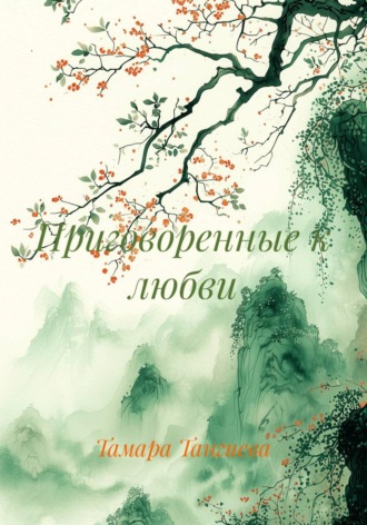 Тамара Тангиева. Приговоренные к любви